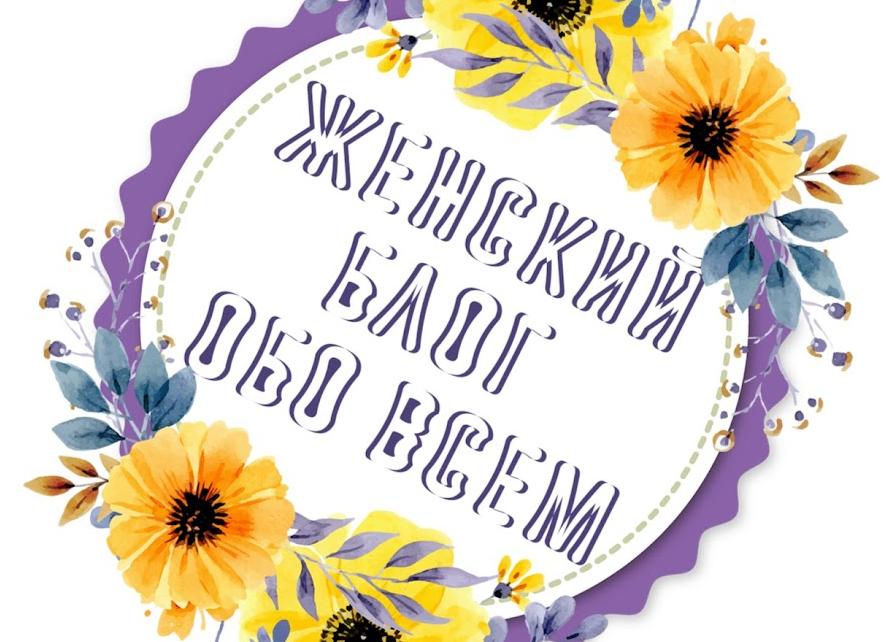 Женский блог