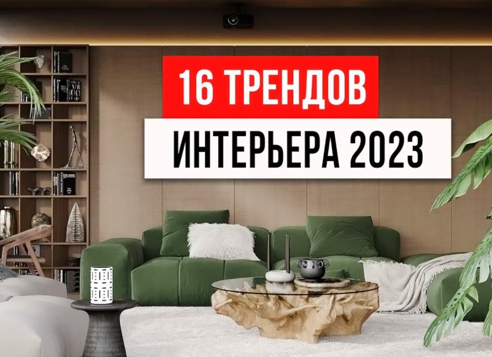 100 модных трендов и тенденций 2023 года