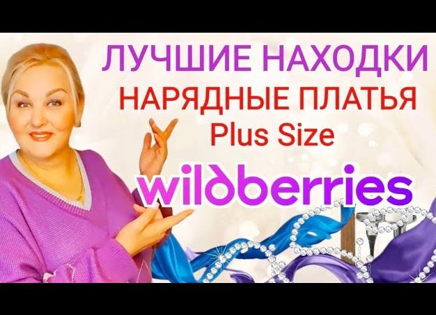 Подборка платьев с Wildberries. Классные находки на лето, есть большие размеры