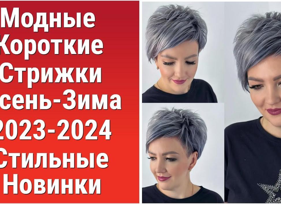 Короткие женские стрижки: главные тренды 2023