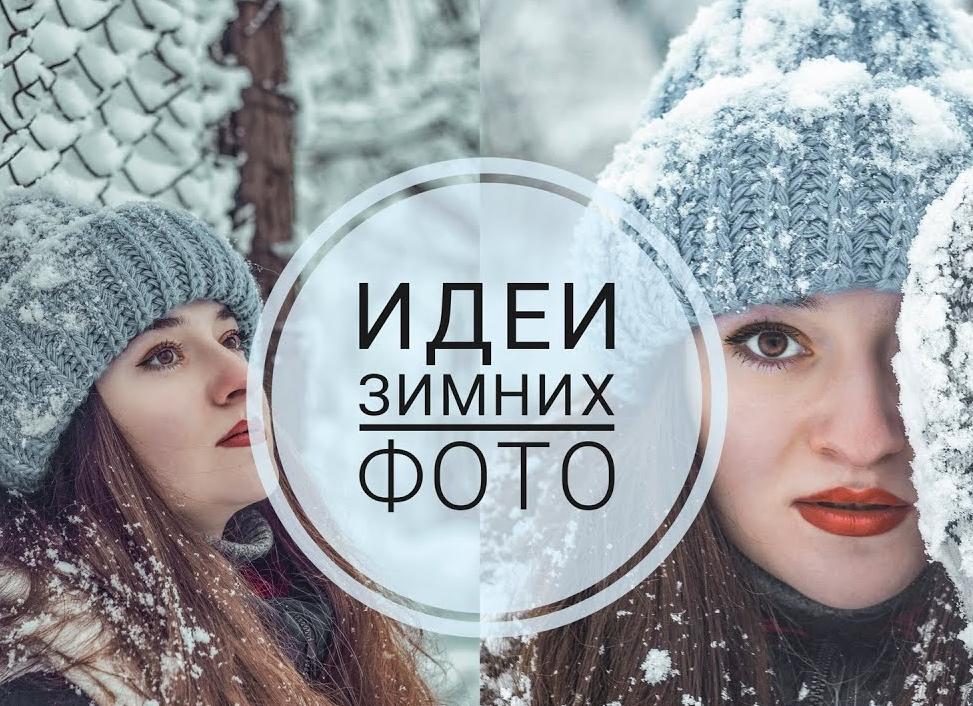 Стильные образы для зимней фотосессии: идеи с фото