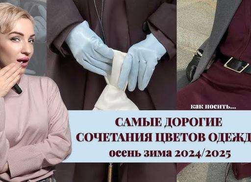 САМЫЙ БОГАТЫЙ ЦВЕТ СЕЗОНА ОСЕНЬ ЗИМА 2023/2024: Как носить его максмально стильно?