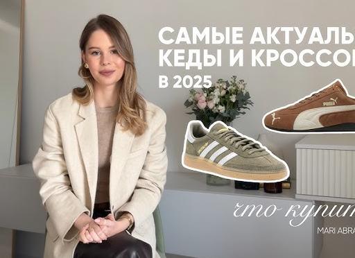Девушки в кедах: твой гид по стилю и трендам